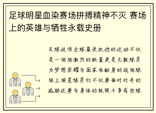 足球明星血染赛场拼搏精神不灭 赛场上的英雄与牺牲永载史册