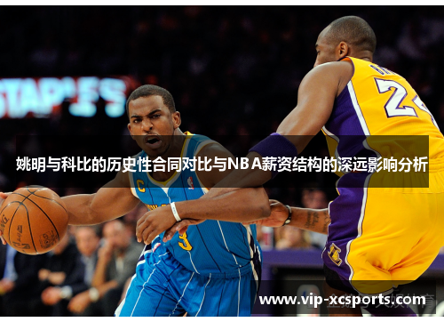 姚明与科比的历史性合同对比与NBA薪资结构的深远影响分析