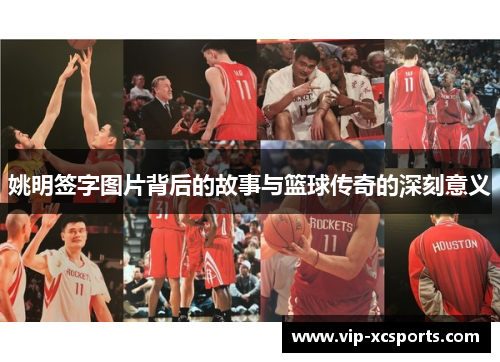姚明签字图片背后的故事与篮球传奇的深刻意义