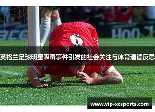 英格兰足球明星吸毒事件引发的社会关注与体育道德反思