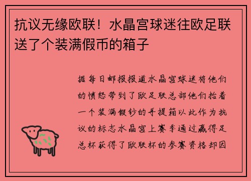 抗议无缘欧联！水晶宫球迷往欧足联送了个装满假币的箱子