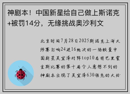 神剧本！中国新星给自己做上斯诺克+被罚14分，无缘挑战奥沙利文