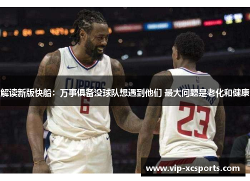 解读新版快船：万事俱备没球队想遇到他们 最大问题是老化和健康