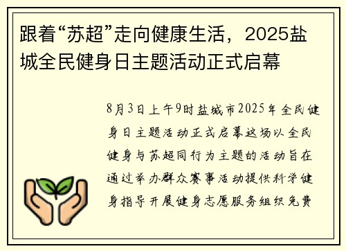 跟着“苏超”走向健康生活，2025盐城全民健身日主题活动正式启幕