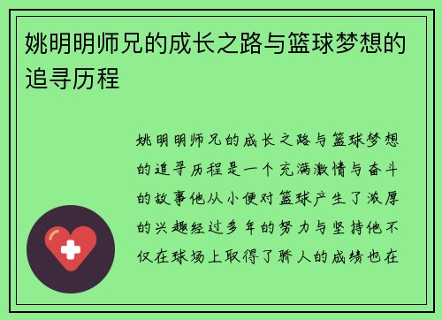 姚明明师兄的成长之路与篮球梦想的追寻历程