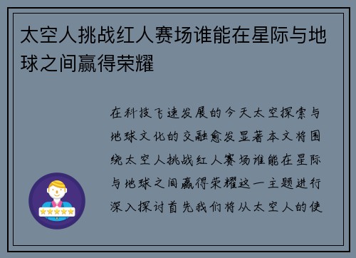 太空人挑战红人赛场谁能在星际与地球之间赢得荣耀