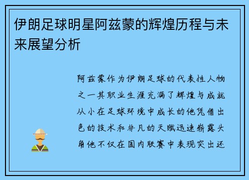 伊朗足球明星阿兹蒙的辉煌历程与未来展望分析